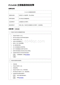 2023比亚迪汉EV诊断 P1A4100 主接触器烧结故障