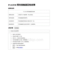 2023比亚迪汉EV诊断 P1A3F00 预充接触器回检故障