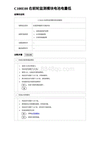 2023比亚迪汉EV诊断 C100E00 右前轮监测模块电池电量低