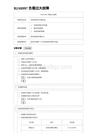 2023比亚迪汉EV诊断 B2AB997 负载过大故障