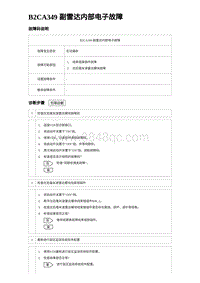 2023唐DM-i诊断 B2CA349 副雷达内部电子故障