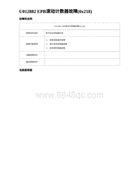 2023唐DM-i诊断 U012882 EPB滚动计数器故障 0x218 