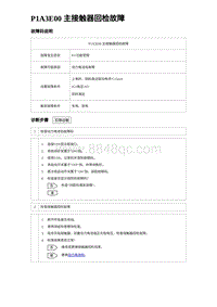 2023唐DM-i诊断 P1A3E00 主接触器回检故障