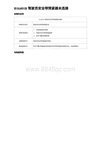 2023比亚迪汉EV诊断 B16401B 驾驶员安全带预紧器未连接