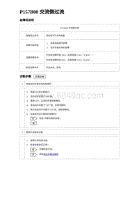 2023唐DM-i诊断 P157B00 交流侧过流