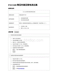 2023唐DM-i诊断 P1EC600 降压时高压侧电流过高