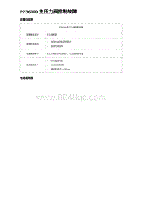 2023唐DM-i诊断 P2B6000 主压力阀控制故障