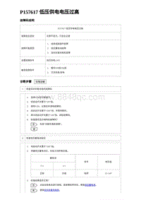 2023唐DM-i诊断 P157617 低压供电电压过高