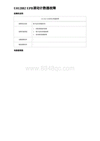 2023唐DM-i诊断 U012882 EPB滚动计数器故障