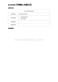 2023比亚迪汉EV诊断 B24D800 手柄输入电源欠压