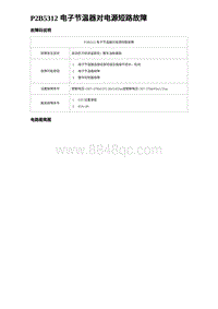 2023唐DM-i诊断 P2B5312 电子节温器对电源短路故障