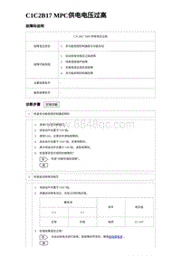 2023比亚迪汉EV诊断 C1C2B17 MPC供电电压过高