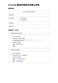 2023比亚迪汉EV诊断 P1AF300 直流充电柜主动停止充电