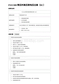 2023唐DM-i诊断 P1EC000 降压时高压侧电压过高（DC）