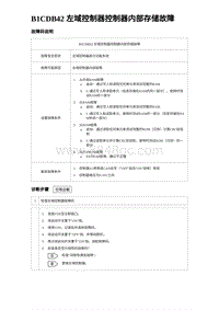 2023比亚迪汉EV诊断 B1CDB42 左域控制器控制器内部存储故障