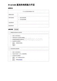 2023比亚迪汉EV诊断 P1AF400 直流充电柜能力不足