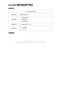 2023唐DM-i诊断 B2A4B92 循环电机转不到位