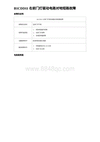 2023比亚迪汉EV诊断 B1CDD11 右前门灯驱动电路对地短路故障