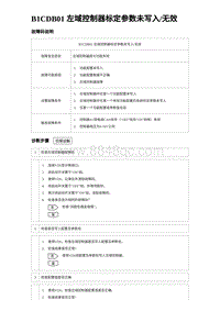 2023比亚迪汉EV诊断 B1CDB01 左域控制器标定参数未写入无效