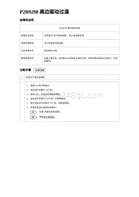 2023比亚迪汉EV诊断 P2B9298 高边驱动过温