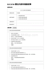 2023唐DM-i诊断 B2CB700 雷达内部存储器故障