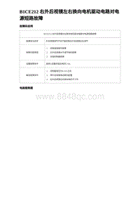 2023比亚迪汉EV诊断 B1CE212 右外后视镜左右换向电机驱动电路对电源短路故障