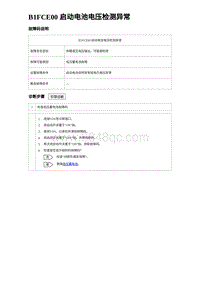 2023唐DM-i诊断 B1FCE00 启动电池电压检测异常