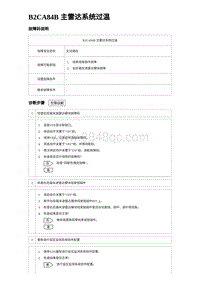 2023唐DM-i诊断 B2CA84B 主雷达系统过温