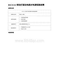 2023比亚迪汉EV诊断 B1CE512 制动灯驱动电路对电源短路故障