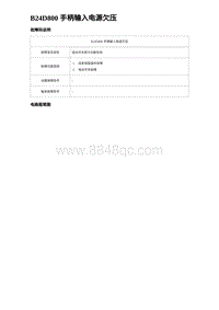 2023唐DM-i诊断 B24D800 手柄输入电源欠压