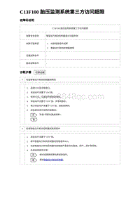 2023比亚迪汉EV诊断 C13F100 胎压监测系统第三方访问超限