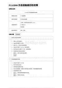 2023唐DM-i诊断 P1A3D00 负极接触器回检故障