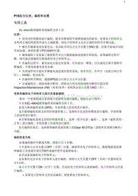 2020阅朗 P16组合仪表 编程和设置