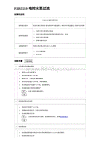 2023唐DM-i诊断 P2B5519 电控水泵过流