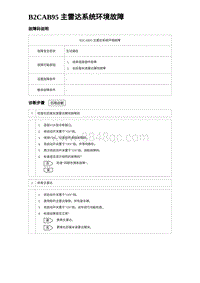 2023比亚迪汉EV诊断 B2CAB95 主雷达系统环境故障