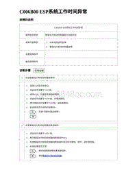 2023唐DM-i诊断 C006B00 ESP系统工作时间异常