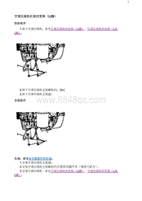 2020阅朗 空调压缩机托架的更换（L2B）