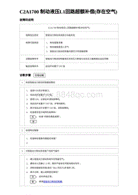 2023唐DM-i诊断 C2A1700 制动液压L1回路超额补偿 存在空气 