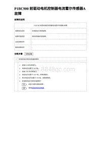 2023比亚迪汉EV诊断 P1BC900 前驱动电机控制器电流霍尔传感器A故障