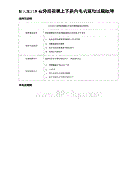 2023唐DM-i诊断 B1CE319 右外后视镜上下换向电机驱动过载故障