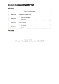 2023唐DM-i诊断 P2B6012 主压力阀短路到电源