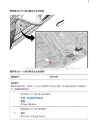 2020阅朗 燃油箱加注口门锁闩释放把手的更换