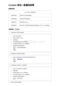 2023唐DM-i诊断 P1A0101 单边一般漏电故障