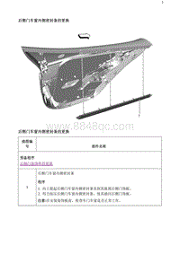 2020阅朗 后侧门车窗内侧密封条的更换