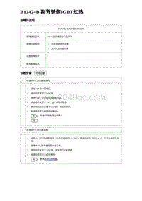 2023唐DM-i诊断 B12424B 副驾驶侧IGBT过热