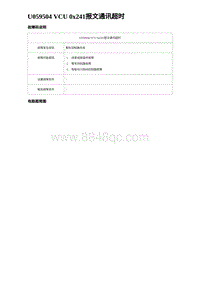 2023唐DM-i诊断 U059504 VCU 0x241报文通讯超时