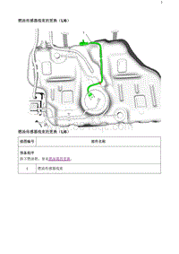 2020阅朗 燃油传感器线束的更换（LI6）