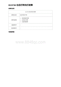 2023比亚迪汉EV诊断 B119700 右后灯转向灯故障