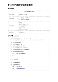 2023唐DM-i诊断 P157897 充放电枪连接故障