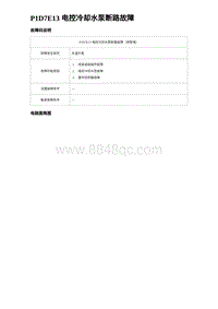 2023唐DM-i诊断 P1D7E13 电控冷却水泵断路故障